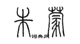 陈墨朱蒙篆书个性签名怎么写