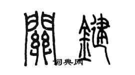 陈墨关键篆书个性签名怎么写