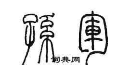 陈墨孙军篆书个性签名怎么写