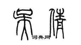 陈墨吴倩篆书个性签名怎么写