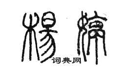 陈墨杨婷篆书个性签名怎么写