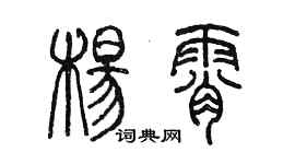 陈墨杨霄篆书个性签名怎么写