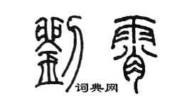 陈墨刘霄篆书个性签名怎么写
