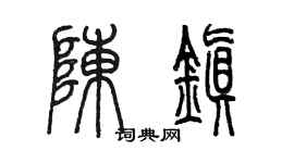陈墨陈镇篆书个性签名怎么写