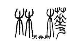 陈墨林桦篆书个性签名怎么写