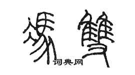 陈墨冯双篆书个性签名怎么写