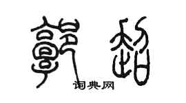 陈墨郭超篆书个性签名怎么写