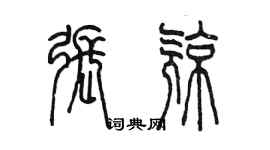 陈墨张亮篆书个性签名怎么写