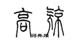 陈墨高亮篆书个性签名怎么写