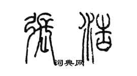 陈墨张浩篆书个性签名怎么写