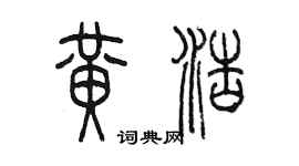 陈墨黄浩篆书个性签名怎么写
