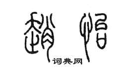 陈墨赵怡篆书个性签名怎么写