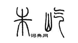 陈墨朱屹篆书个性签名怎么写
