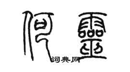 陈墨何灵篆书个性签名怎么写