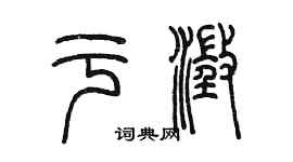 陈墨于澄篆书个性签名怎么写