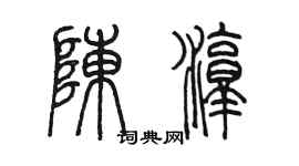 陈墨陈淳篆书个性签名怎么写