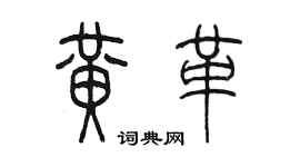 陈墨黄革篆书个性签名怎么写