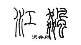 陈墨江飚篆书个性签名怎么写