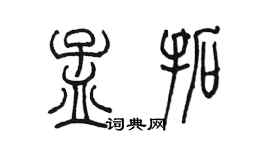 陈墨孟拓篆书个性签名怎么写
