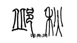 陈墨邱秋篆书个性签名怎么写