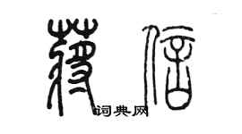 陈墨蒋信篆书个性签名怎么写