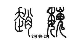 陈墨赵魏篆书个性签名怎么写