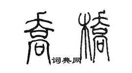 陈墨乔桥篆书个性签名怎么写