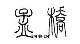 陈墨孟桥篆书个性签名怎么写