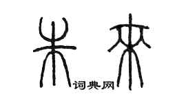 陈墨朱来篆书个性签名怎么写