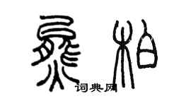 陈墨熊柏篆书个性签名怎么写