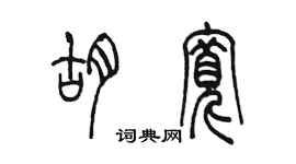 陈墨胡宽篆书个性签名怎么写