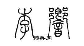 陈墨李响篆书个性签名怎么写