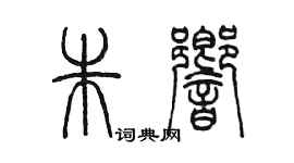 陈墨朱响篆书个性签名怎么写