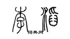 陈墨李滔篆书个性签名怎么写