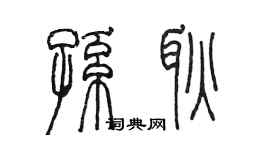 陈墨孙耿篆书个性签名怎么写