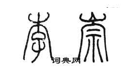 陈墨李崇篆书个性签名怎么写