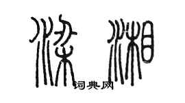 陈墨梁湘篆书个性签名怎么写