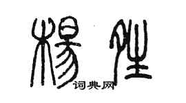陈墨杨晴篆书个性签名怎么写