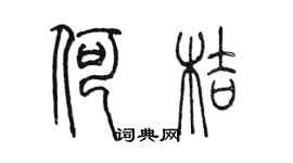 陈墨何桔篆书个性签名怎么写