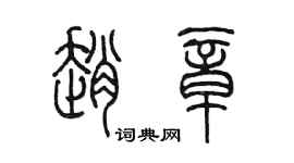 陈墨赵章篆书个性签名怎么写