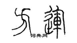 陈墨方运篆书个性签名怎么写