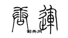 陈墨唐运篆书个性签名怎么写