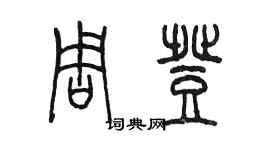陈墨周登篆书个性签名怎么写