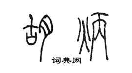 陈墨胡炳篆书个性签名怎么写