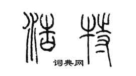 陈墨浩特篆书个性签名怎么写
