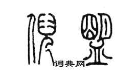 陈墨倪盟篆书个性签名怎么写