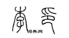 陈墨李印篆书个性签名怎么写