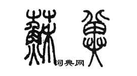 陈墨苏冀篆书个性签名怎么写