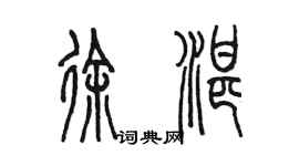 陈墨徐湛篆书个性签名怎么写