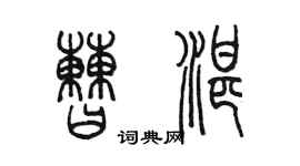 陈墨曹湛篆书个性签名怎么写